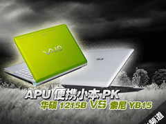 APU便携小本PK 华硕1215B VS 索尼YB15