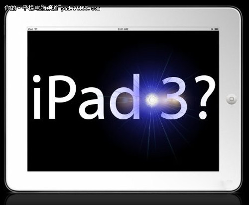 打算排队买iPad2? 3D版iPad3已在规划中