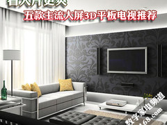 看大片更爽 五款主流大屏3D平板TV推荐