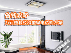 省钱攻略 万元整套经济型家电选购方案