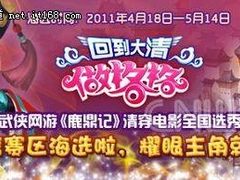 3D武侠网游电影《鹿鼎记》飞信赛区选秀