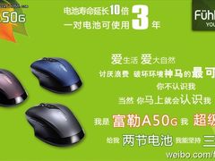 转微博写创意 赢富勒A50G超级节能鼠