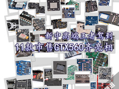 显卡界的陆战之王 禾美GTX560超频测试