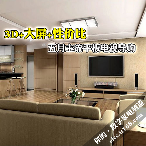 3D+大屏+性价比 五月主流平板电视导购