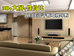3D+大屏+性价比 五月主流平板电视导购
