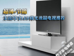 超薄+节能 主流尺寸LED背光液晶TV推荐
