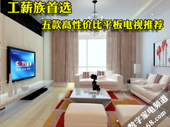 不足四千元 五款高性价比平板电视推荐