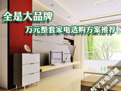 大品牌+低价格 万元全套家电选购方案