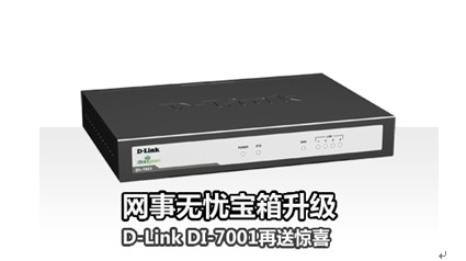 网事无忧宝箱升级 D-Link DI-7001送喜