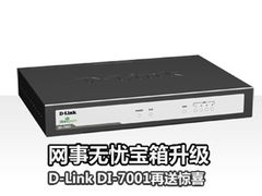 网事无忧宝箱升级 D-Link DI-7001送喜