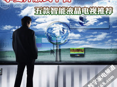 从6千到2万 五款智能液晶电视全面对比