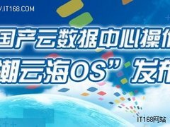 嵇智源：云海OS是摆脱垄断技术的新起点
