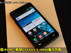 i9100/N950都很给力 近期火爆新机盘点
