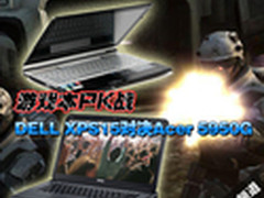 游戏本PK战 DELL XPS15对决Acer 5950G