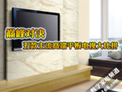巅峰对决 五款主流高端平板电视大比拼