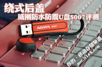 绕式后盖 威刚防水防震U盘S007评测