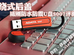绕式后盖 威刚防水防震U盘S007评测