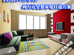四大件+三小件 两万元打造全套家电方案