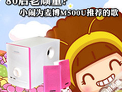 80后老顽童？小闹为麦博M500U推荐的歌