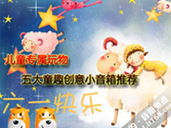 儿童专属玩物？五大童趣创意小音箱盘点