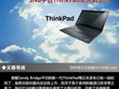 商务新理念 SNB平台ThinkPad本评测汇总