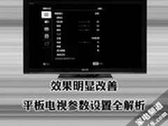 效果明显改善 平板电视参数设置全解析