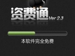 移动MM推荐　话费管理软件资费通试用