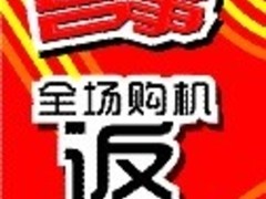 最强喜事全场购机返200啦！快来抢