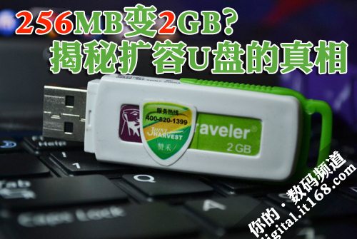 256MB变2G？揭秘山寨扩容U盘的真相