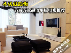 不买就后悔 节后五款超值平板电视推荐