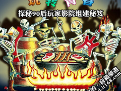 年轻无极限 探秘90后宿舍影院组建秘笈