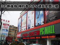 3C新战场 神行者车载GPS进驻宏图三胞