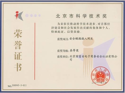 国富安公司荣获北京市科学技术奖