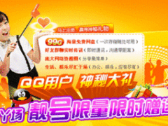 QQ用户神秘大礼包 免费99G云电脑限时抢