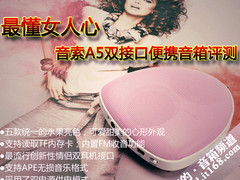 最懂女人心 音索A5双接口便携音箱评测