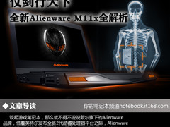 仗剑行天下 全新Alienware M11x全解析