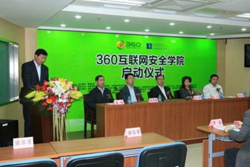 360互联网安全学院 启动仪式在京举行