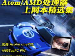 我要复活 Atom/AMD处理器上网本精选集