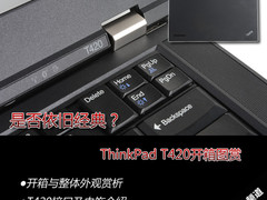 是否依旧经典？ ThinkPad T420开箱图赏