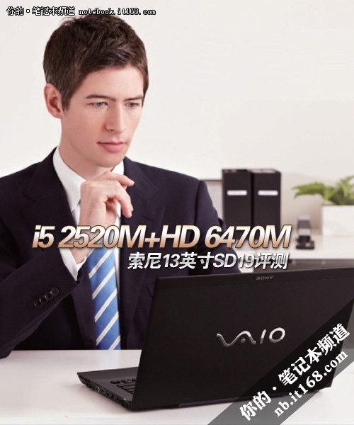 i5 2520M+HD 6470M 索尼13英寸SD19评测