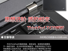 思想进阶 质的蜕变 ThinkPad T420解析