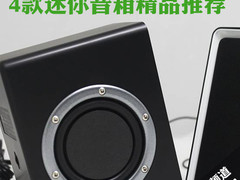 无需能量的重炮？4款迷你音箱精品推荐