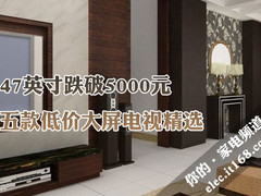 47吋跌破5000元 五款低价大屏电视精选