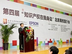 京高校在北大举行知识产权普及宣介会