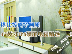 堪比等离子画质 42英寸IPS硬屏电视精选