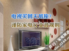 电视买回无底座？ 谨防家电行业潜规则