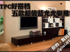 HTPC好搭档 市售五款超值蓝光光驱推荐