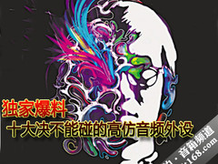独家爆料 十大决不能碰的高仿音频外设