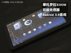XOOM领衔 4款市场最热卖行货平板推荐
