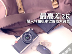 最高差2K 5款超人气相机水货价格大调查